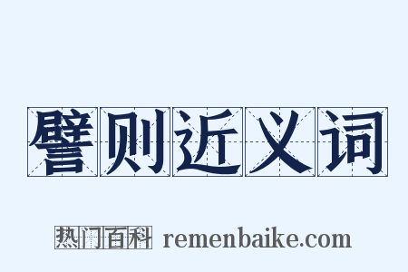 譬则近义词是什么意思的图片